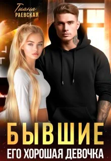 Обложка Бывшие. Его хорошая девочка