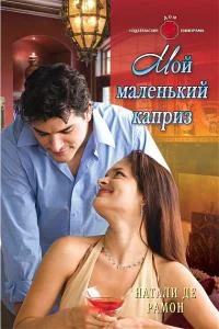 Обложка Мой маленький каприз