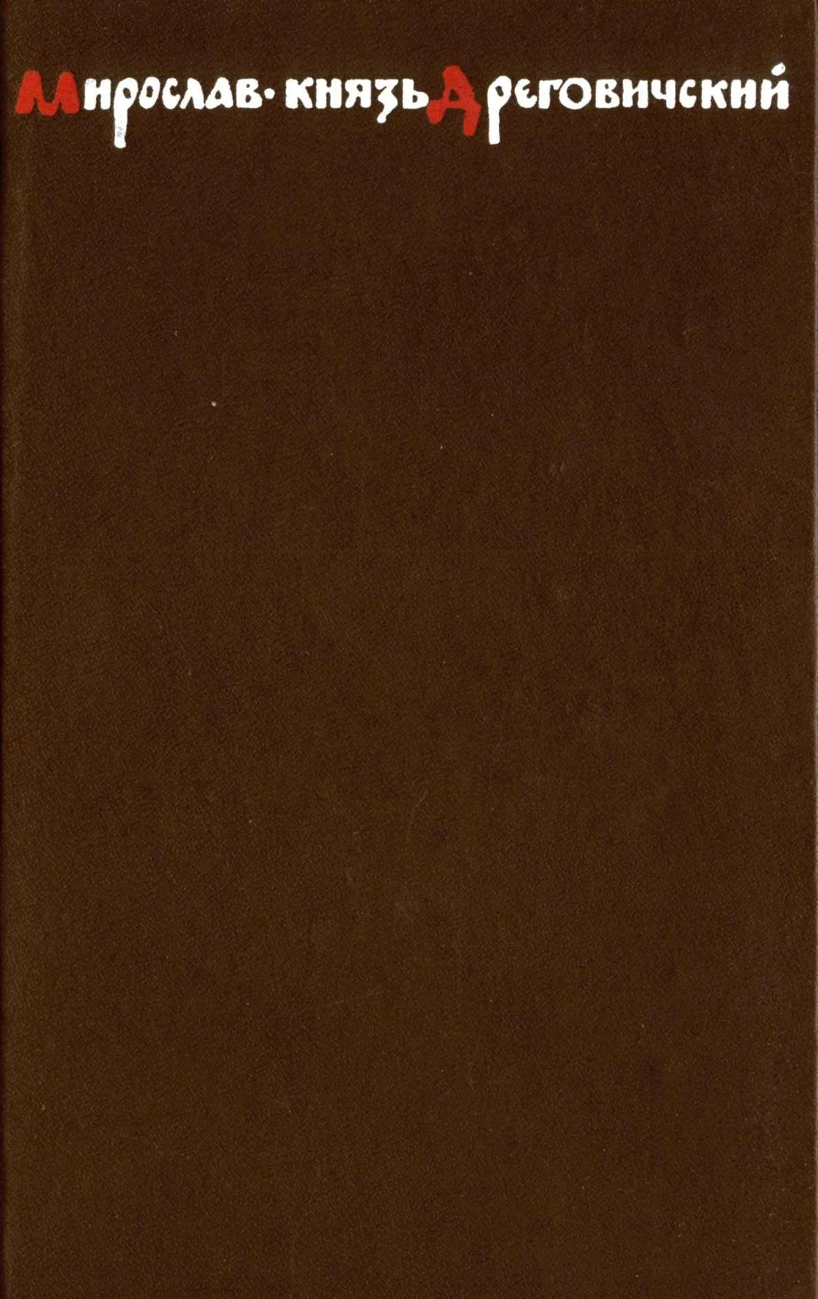 Обложка Мирослав – князь Дреговичский