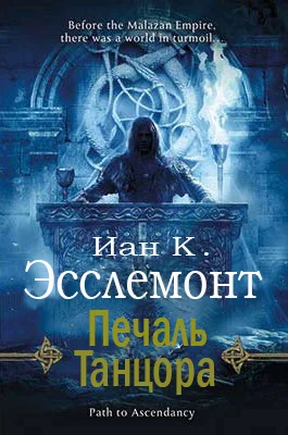 Обложка Печаль Танцора