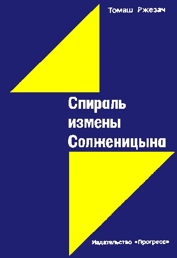 Обложка Спираль измены Солженицына
