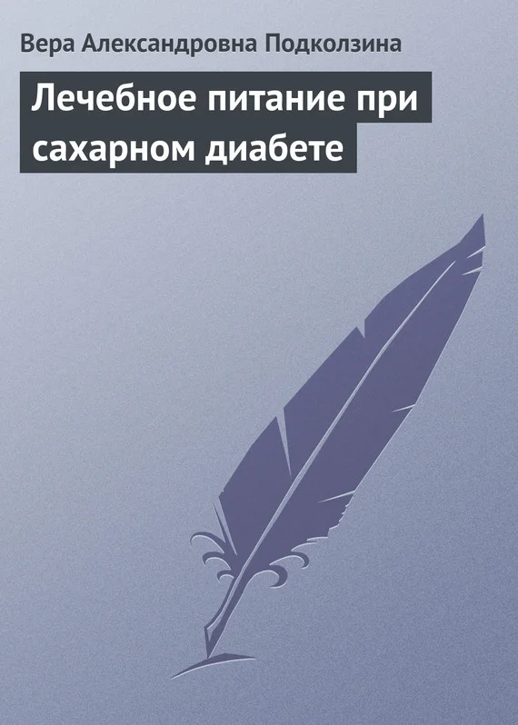 Обложка Лечебное питание при сахарном диабете