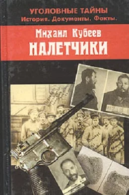 Обложка Налетчики