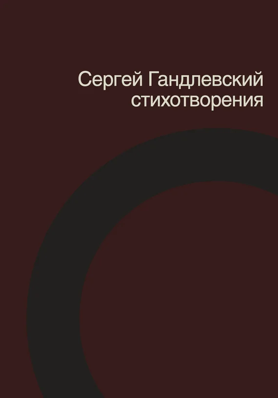 Обложка Стихотворения