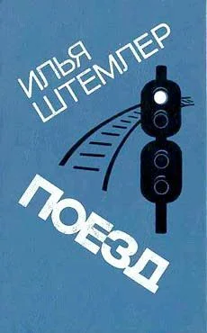 Обложка Поезд