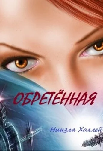 Обложка Обретенная