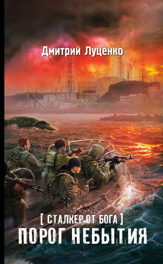Обложка Сталкер от бога. Порог небытия