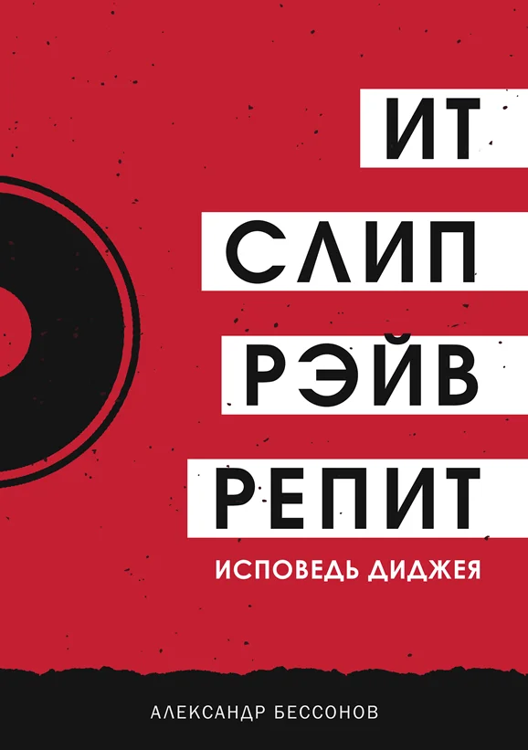 Обложка Ит, слип, рэйв, репит…