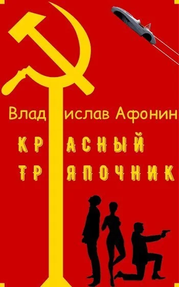 Обложка Красный тряпочник (СИ)