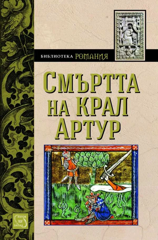 Обложка Смъртта на крал Артур  (Роман от XIII в.)