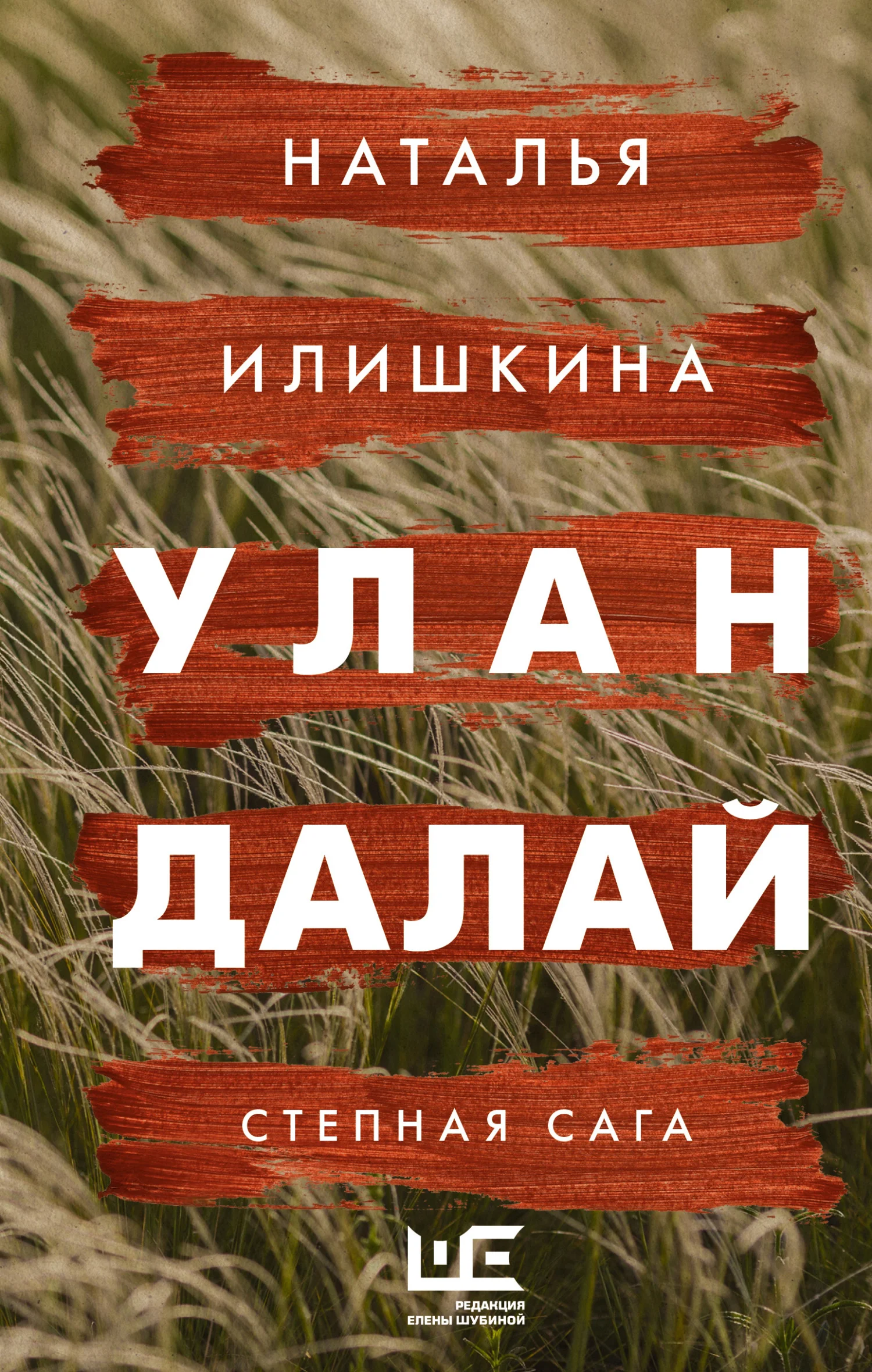 Обложка Улан Далай. Степная сага