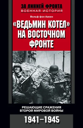 Обложка «Ведьмин котел» на Восточном фронте. Решающие сражения Второй мировой войны. 1941-1945