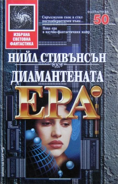 Обложка Диамантената ера