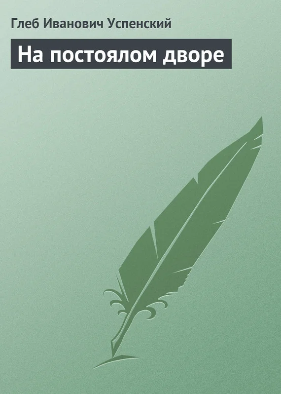 Обложка На постоялом дворе