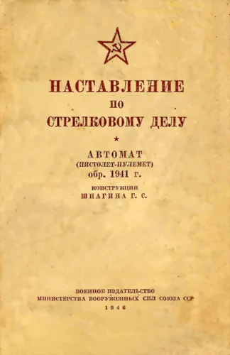 Обложка Автомат (пистолет-пулемет) обр. 1941 г. конструкции Шпагина Г. С.