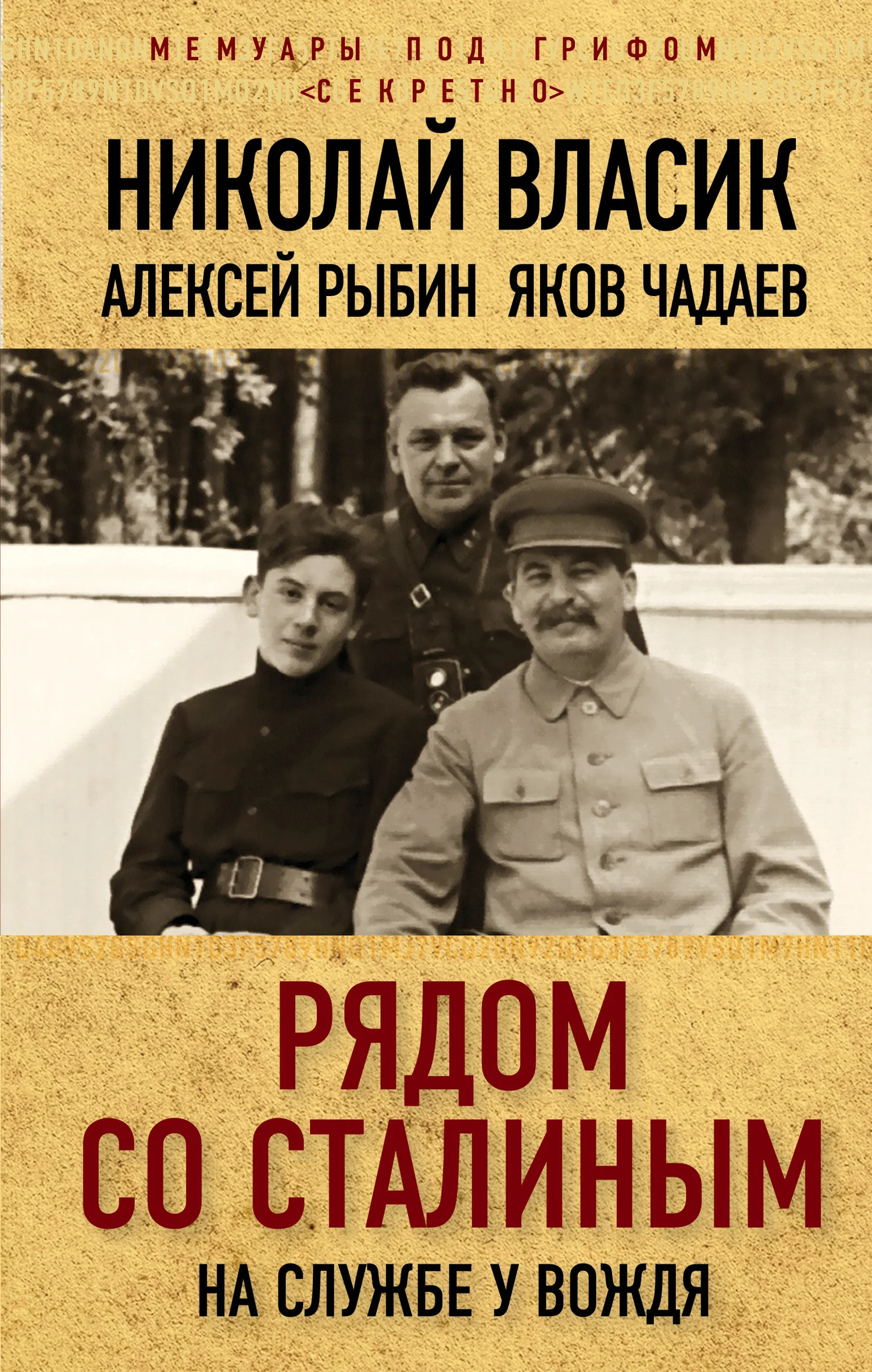 Обложка Рядом со Сталиным. На службе у вождя