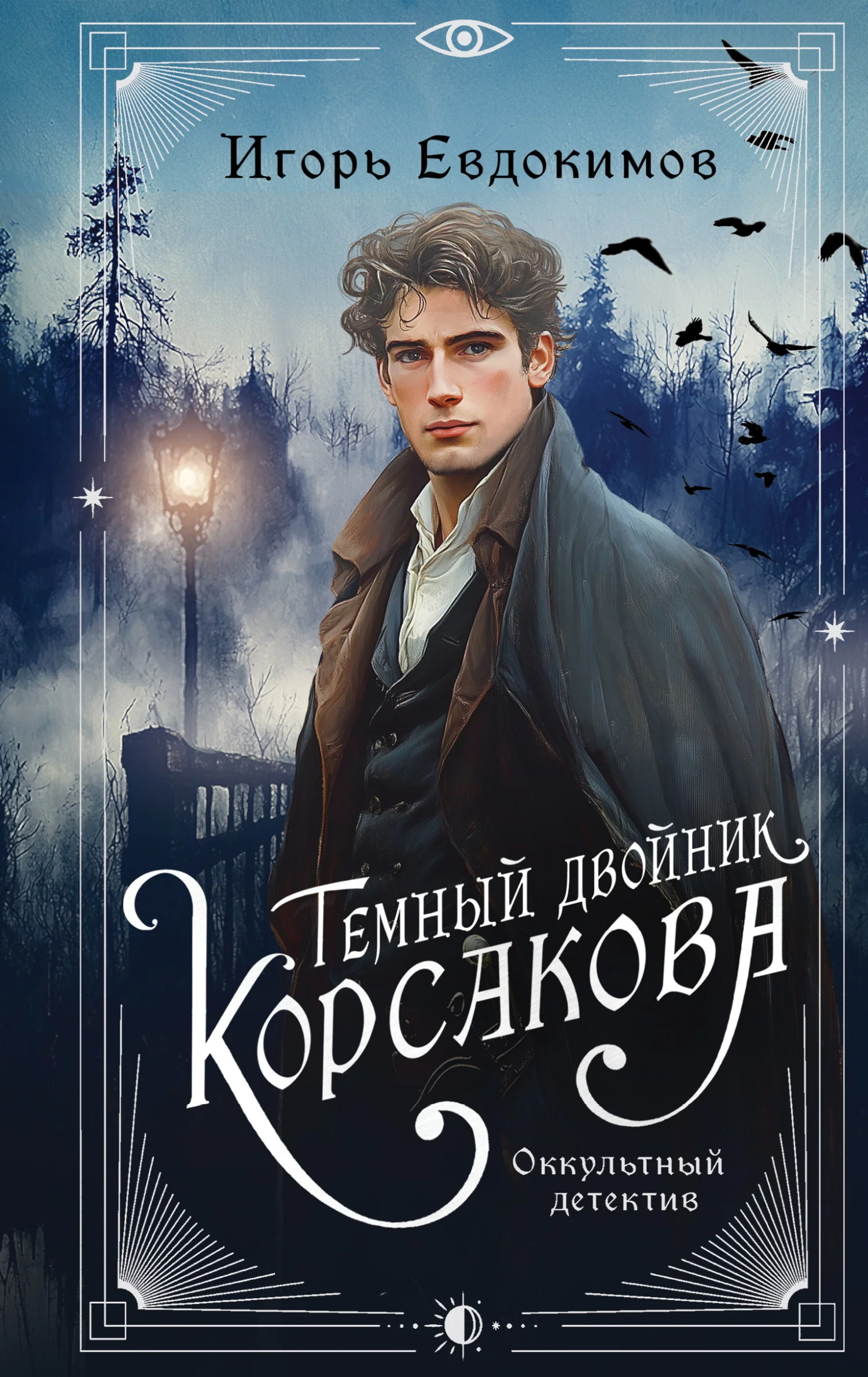 Обложка Темный двойник Корсакова. Оккультный детектив