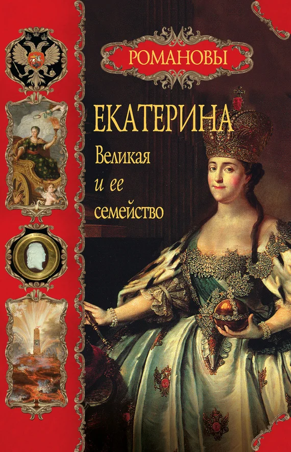 Обложка Екатерина Великая и ее семейство