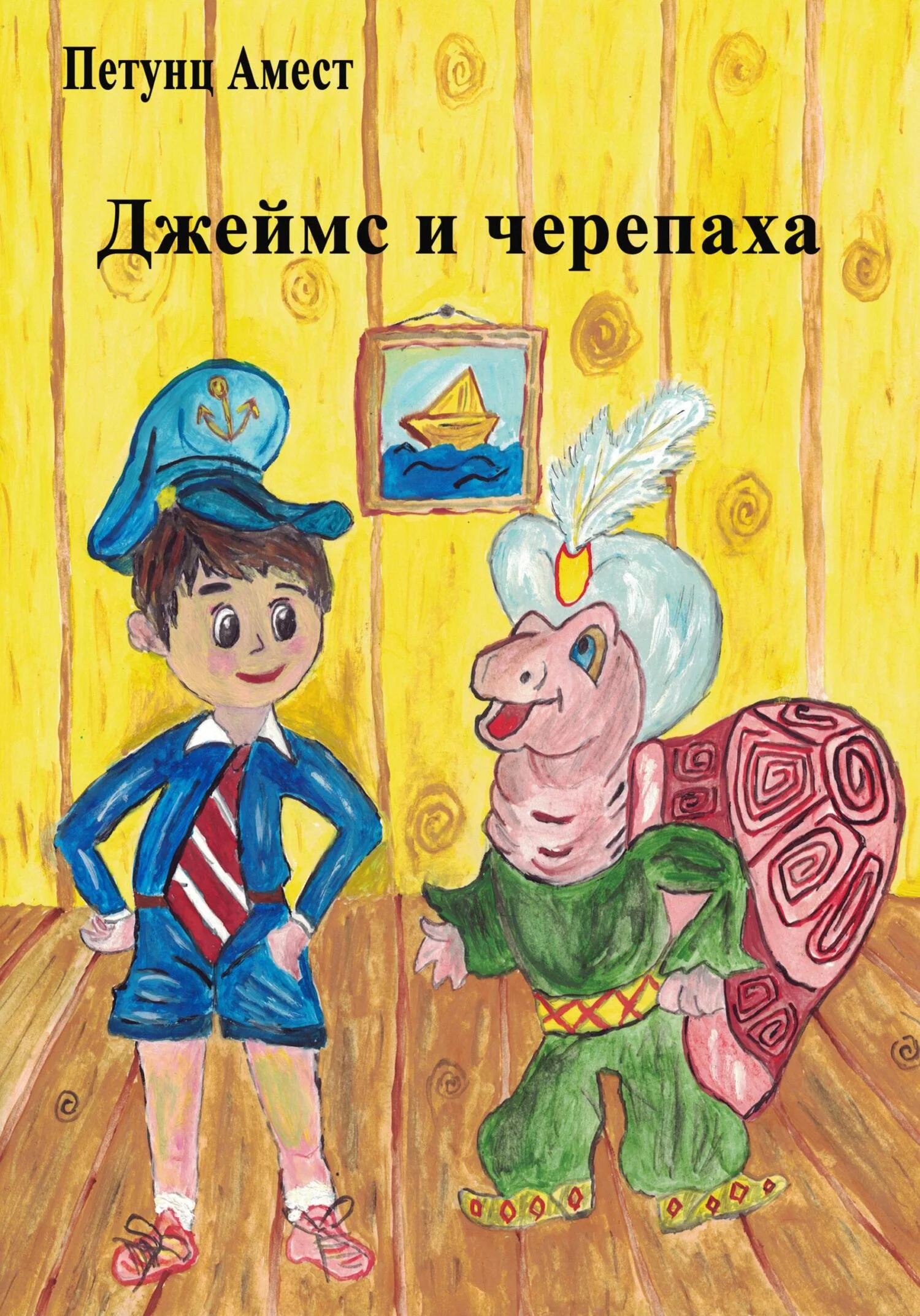 Обложка Джеймс и черепаха