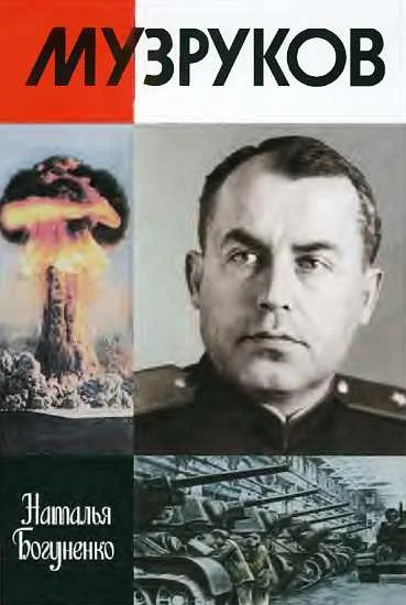 Обложка Музруков