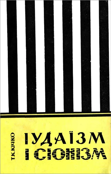 Обложка Іудаїзм і сіонізм