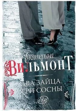 Обложка Два зайца, три сосны