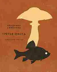 Обложка Третья охота