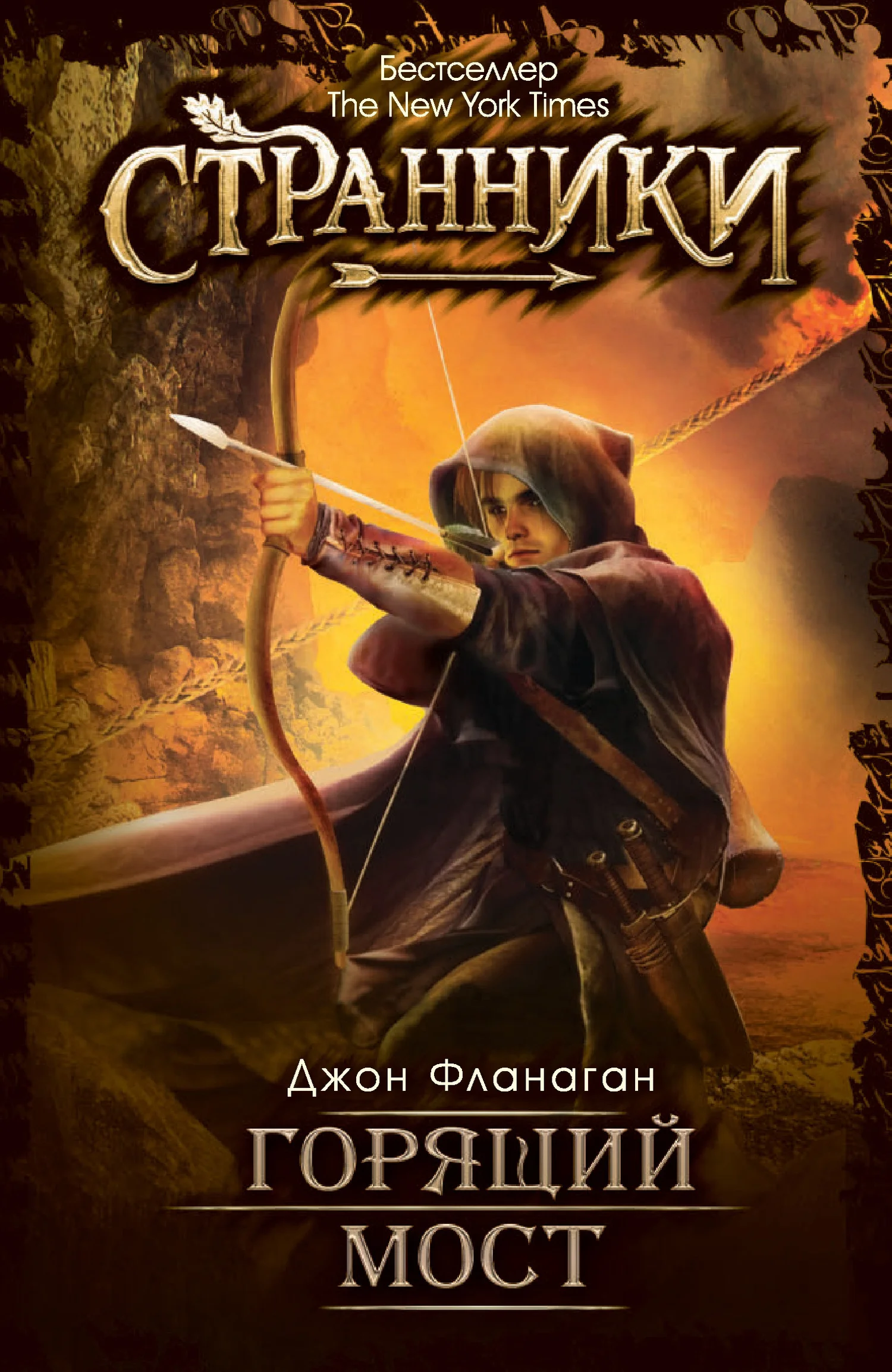 Обложка Горящий мост