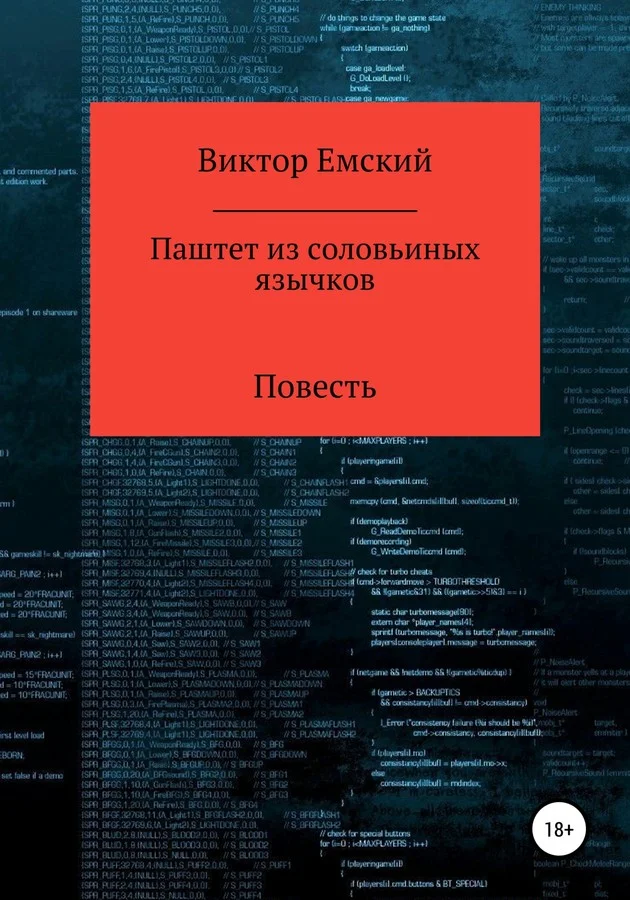 Обложка Паштет из соловьиных язычков
