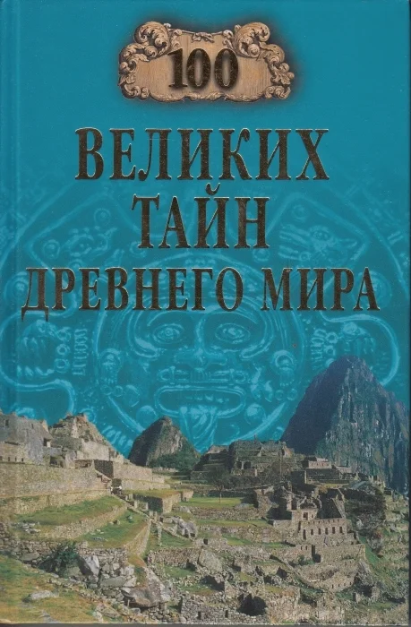 Обложка 100 великих тайн Древнего мира