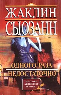 Обложка Одного раза недостаточно