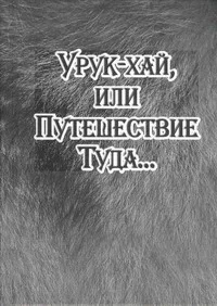 Обложка Урук-хай, или Путешествие Туда…