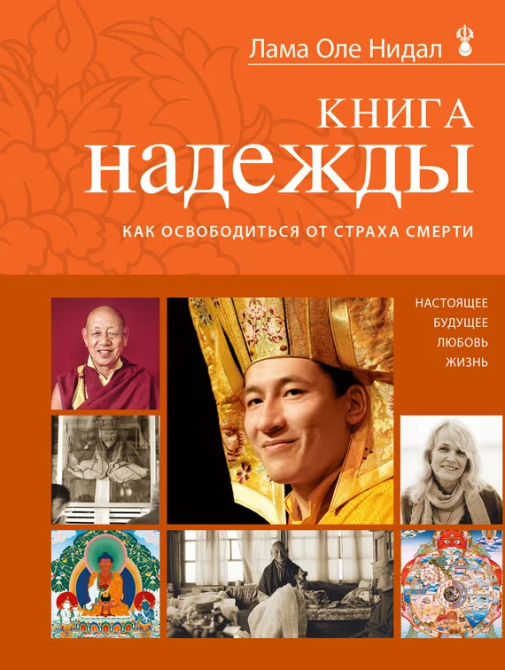Обложка Книга надежды. Как освободиться от страха смерти