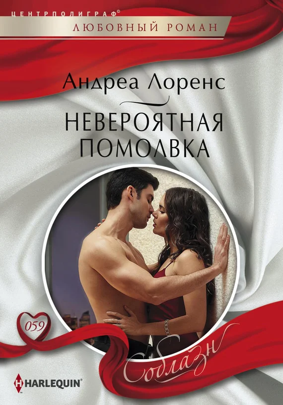 Обложка Невероятная помолвка
