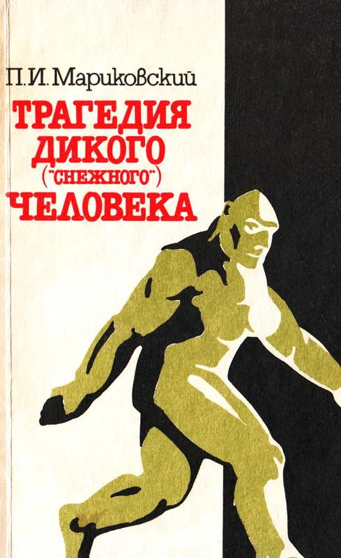 Обложка Трагедия Дикого («Снежного») человека