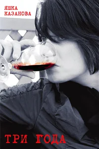 Обложка три года