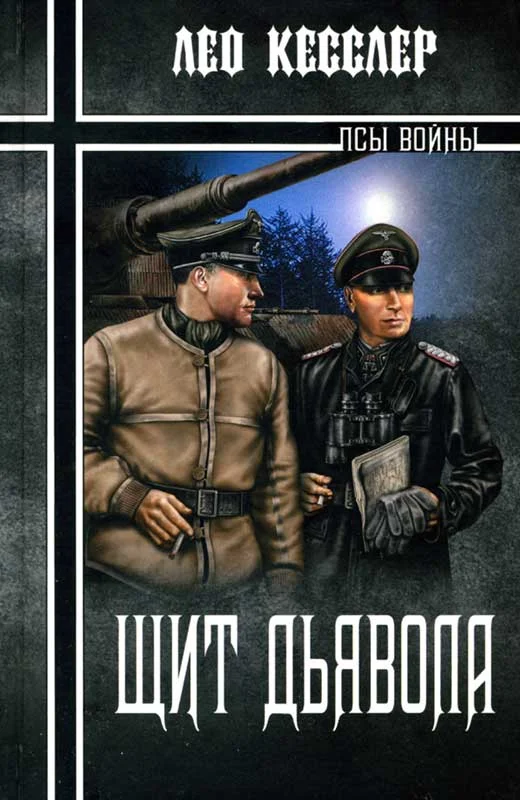Обложка Щит дьявола
