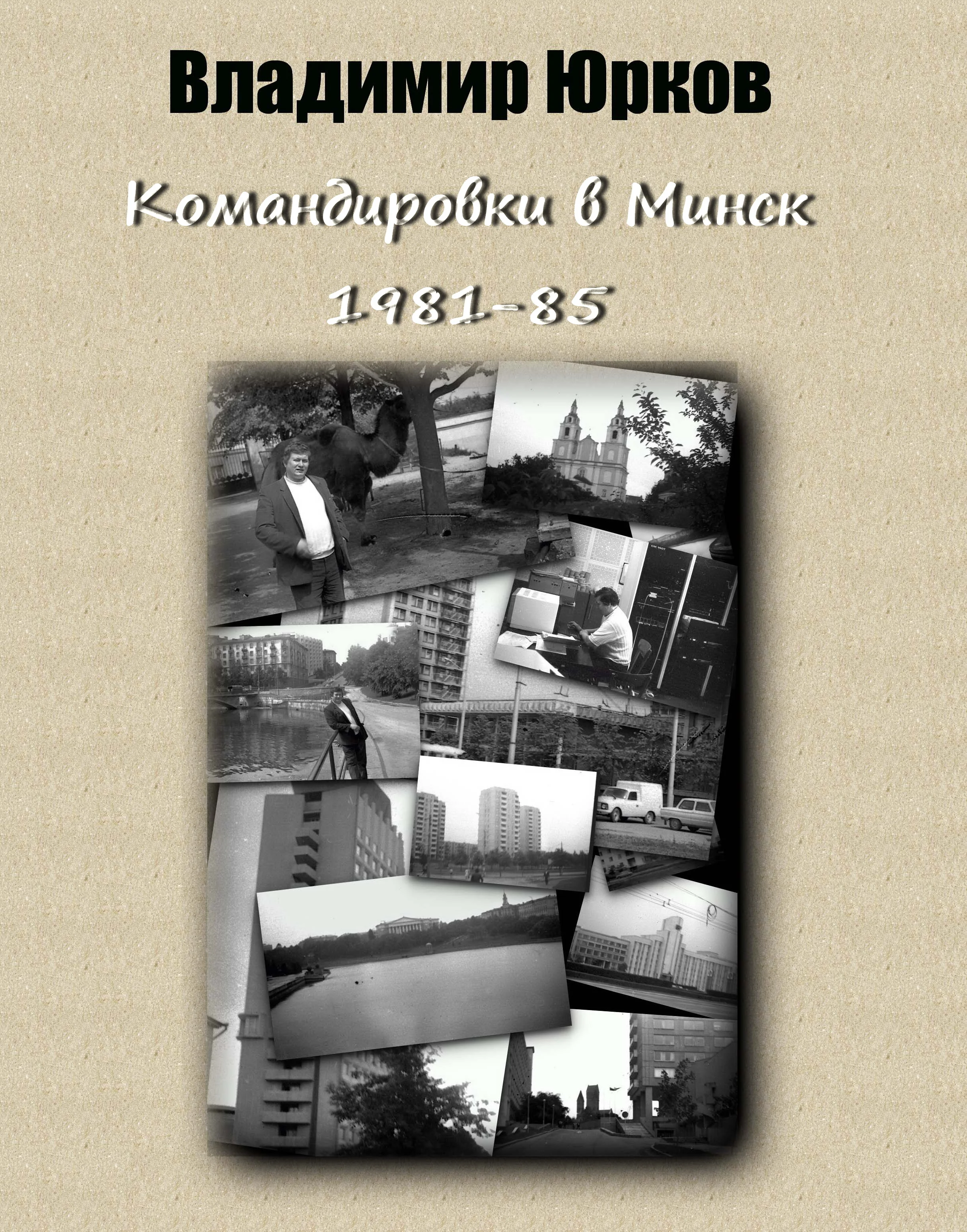 Обложка Командировки в Минск 1983-1985 гг.