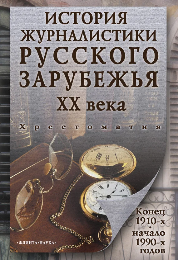 Обложка История журналистики Русского зарубежья ХХ века. Конец 1910-х – начало 1990-х годов: хрестоматия