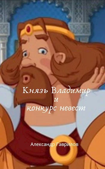 Обложка Князь Владимир и конкурс невест