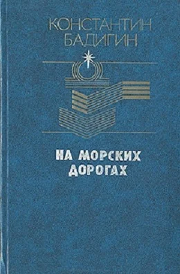Обложка На морских дорогах
