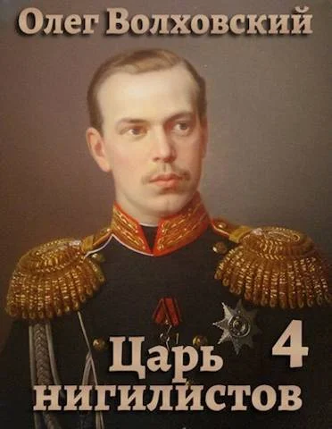 Обложка Царь нигилистов 4