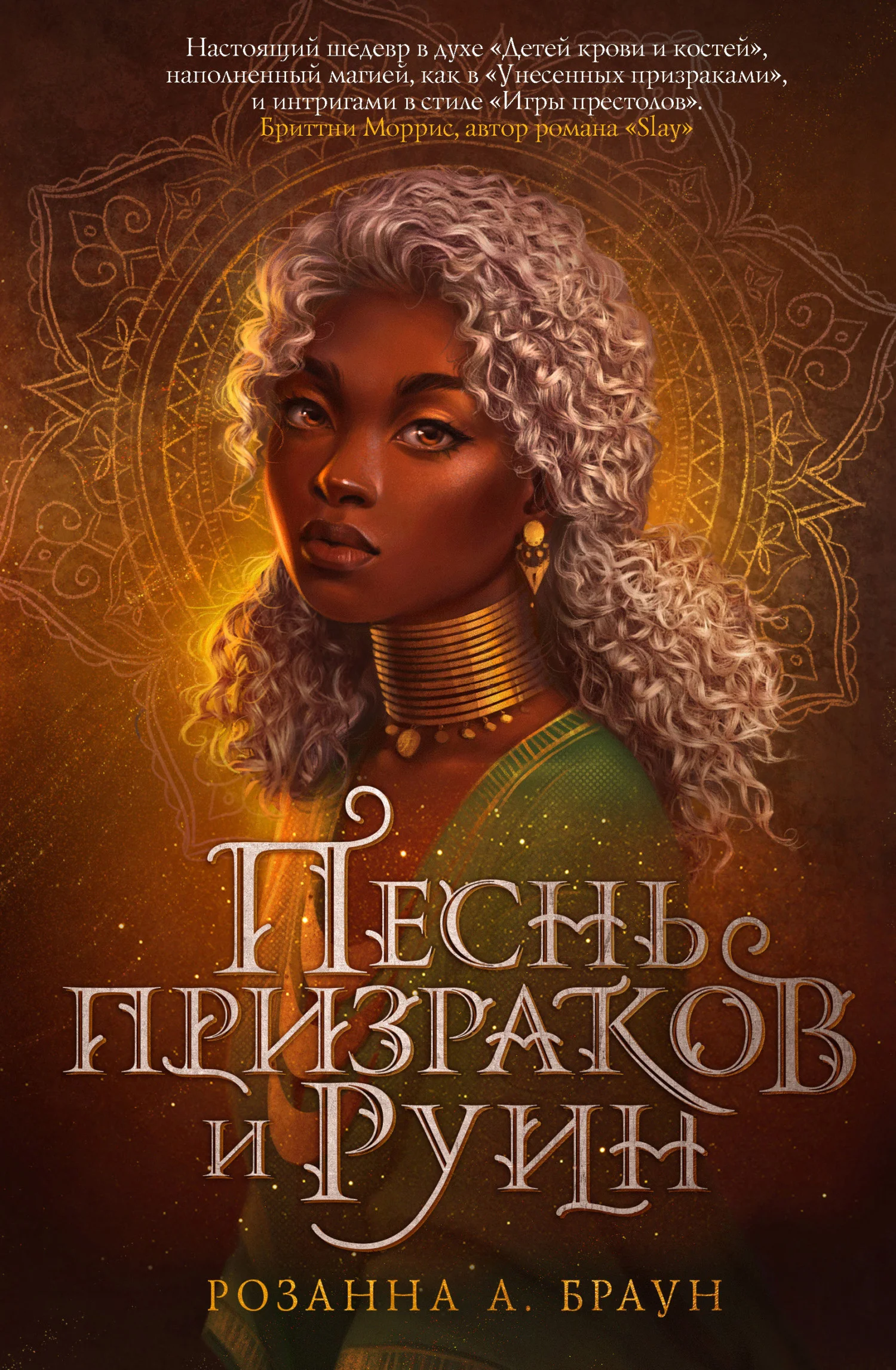 Обложка Песнь призраков и руин