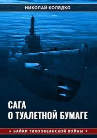 Обложка Сага о туалетной бумаге