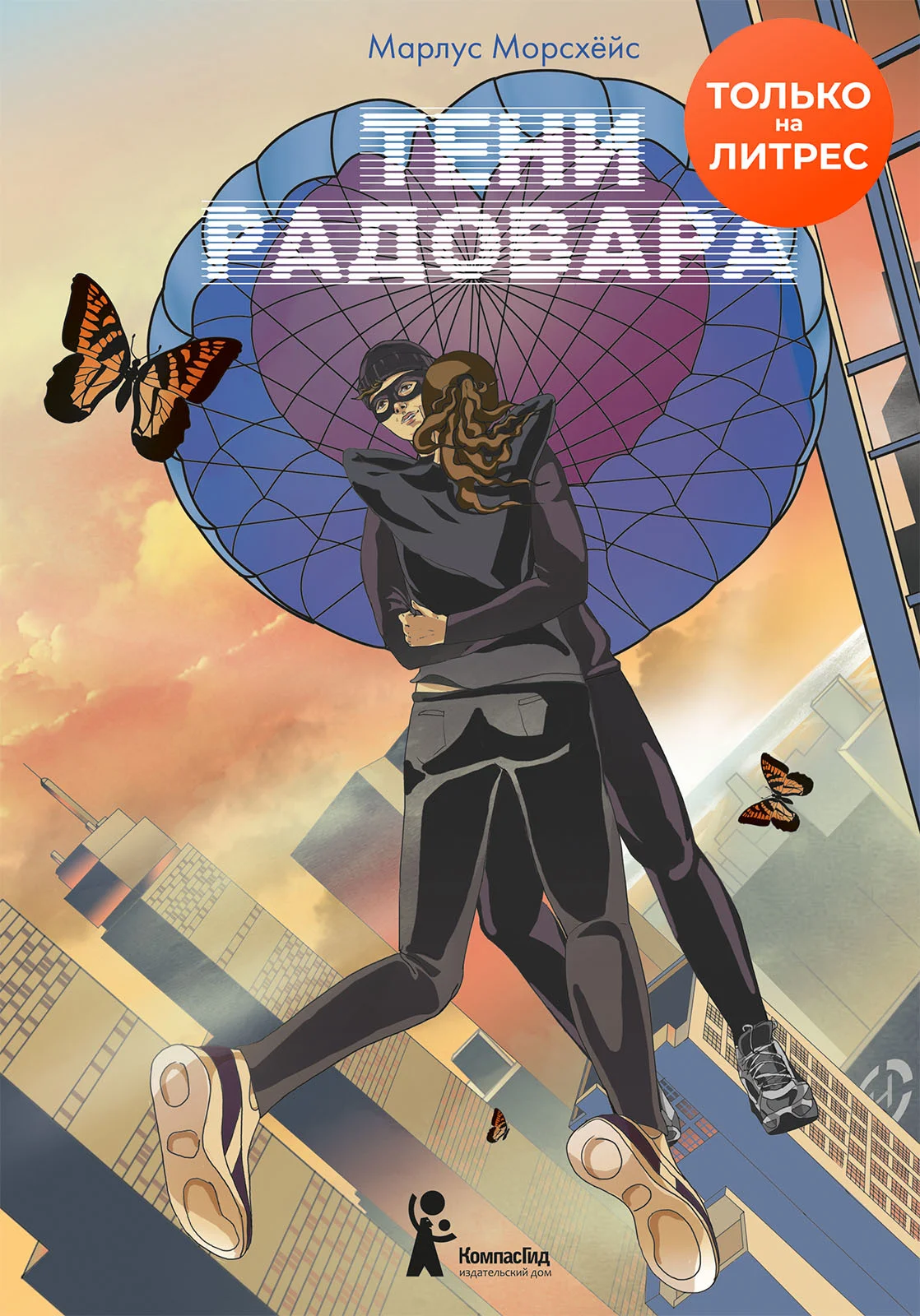 Обложка Тени Радовара