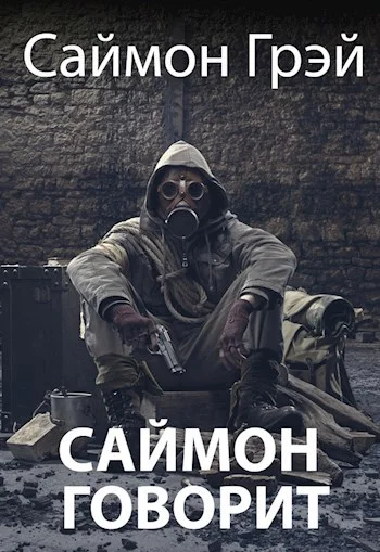 Обложка Саймон говорит