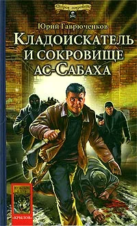 Обложка Кладоискатель и сокровище ас-Сабаха