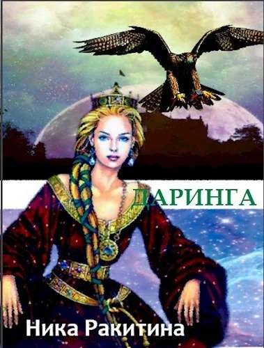 Обложка Даринга: Выход за правила