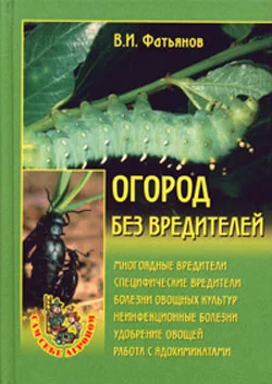 Обложка Огород без вредителей