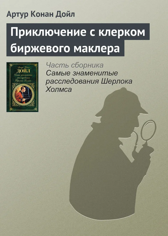 Обложка Приключение с клерком биржевого маклера